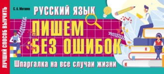 Русский язык: пишем без ошибок. Шпаргалка на все случаи жизни. 
