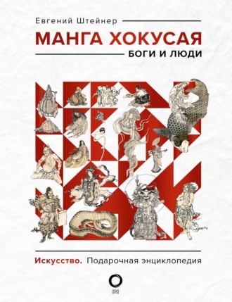 Манга Хокусая. Боги и люди. 