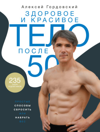 Здоровое и красивое тело после 50. Простые способы сбросить или набрать вес. 