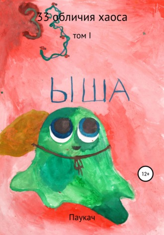 Паукач. 33 обличия хаоса