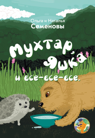 Мухтар, Яшка и все-все-все. Ольга Семенова