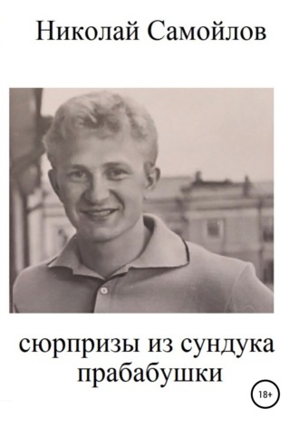 Николай Николаевич Самойлов. Сюрпризы из сундука прабабушки