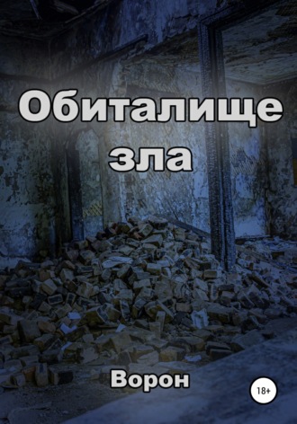 Обиталище зла. 