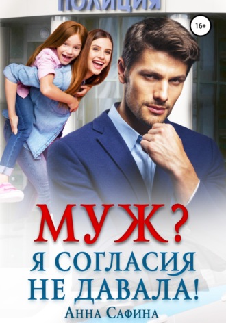 Муж? Я согласия не давала!. 