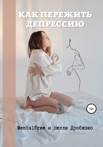 Как пережить депрессию. MentalFree