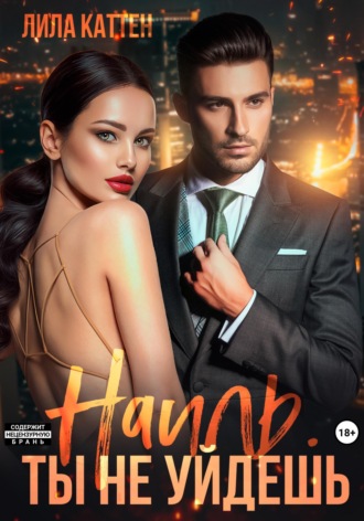 Наиль. Ты не уйдешь. 