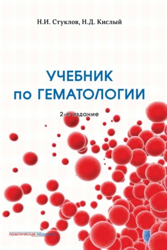 Учебник по гематологии. 2-е издание. Н. И. Стуклов
