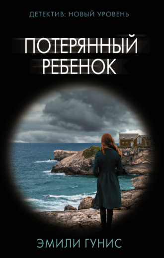 Потерянный ребенок. Эмили Гунис