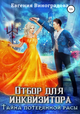 Евгения Виноградова. Отбор для инквизитора. Тайна потерянной расы