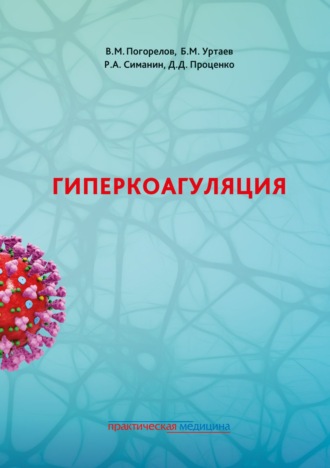 В. М. Погорелов. Гиперкоагуляция