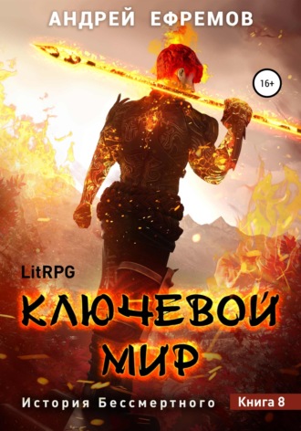 История Бессмертного 8. Ключевой мир. 