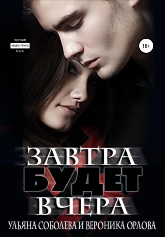 Завтра будет вчера. 