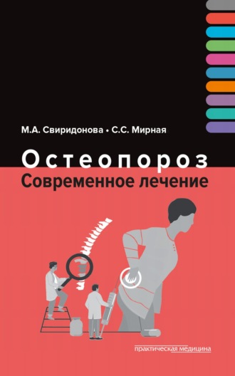 М. А. Свиридонова. Остеопороз. Современное лечение