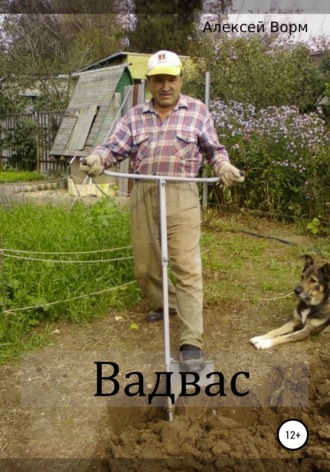 Вадвас. 