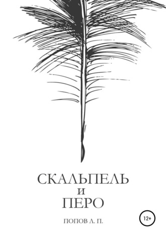 Скальпель и перо. Леонид Петрович Попов
