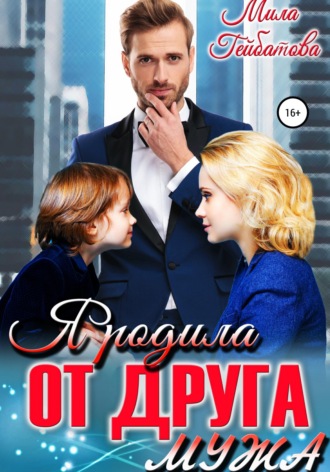 Я родила от друга мужа. 
