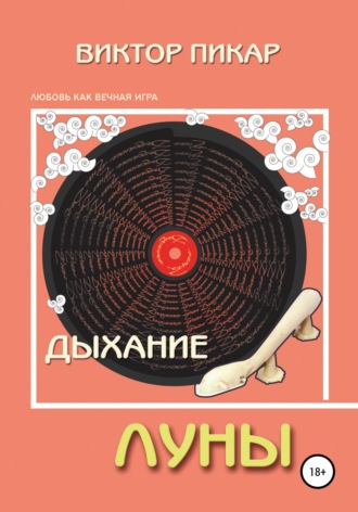 Дыхание Луны. 