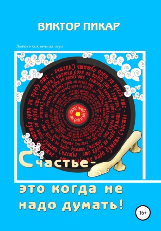 Счастье – это когда не надо думать!. 