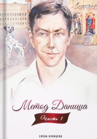 Метод Даниша. Часть 1. Елена Александровна Куянцева
