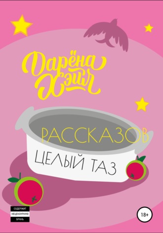 Рассказов целый таз. 