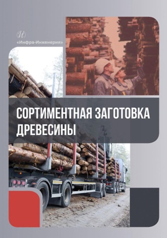 Сортиментная заготовка древесины. Сергей Вениаминович Залесов