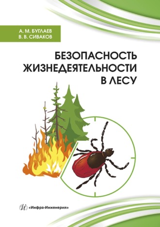А. М. Буглаев. Безопасность жизнедеятельности в лесу