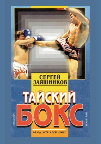 Сергей Иванович Заяшников. Тайский бокс (муай тай). 4-е издание. 2004