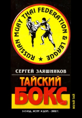 Сергей Иванович Заяшников. Тайский бокс (муай тай). 3-е издание. 2002