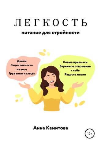 Легкость: питание для стройности. Анна Камитова