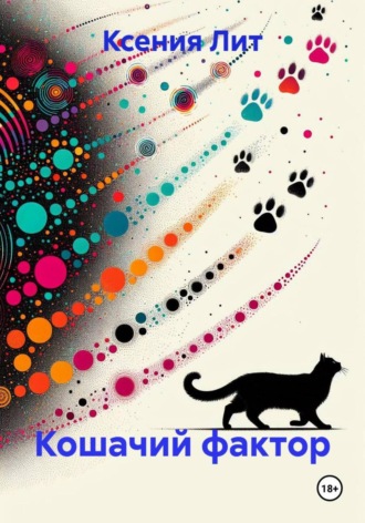 Ксения Лит. Кошачий фактор