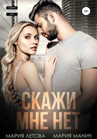 Скажи мне «нет». 