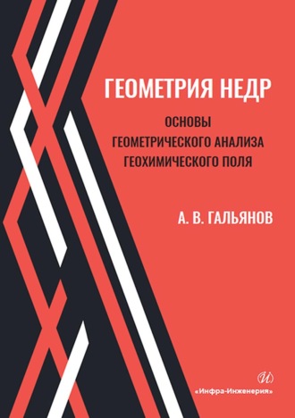 Геометрия недр. Основы геометрического анализа геохимического поля. 