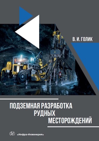 Владимир Голик. Подземная разработка рудных месторождений