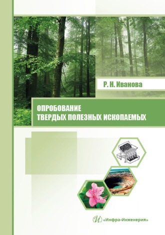 Опробование твердых полезных ископаемых. Р. Н. Иванова
