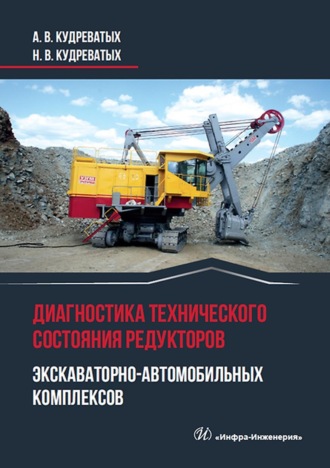 А. В. Кудреватых. Диагностика технического состояния редукторов экскаваторно-автомобильных комплексов