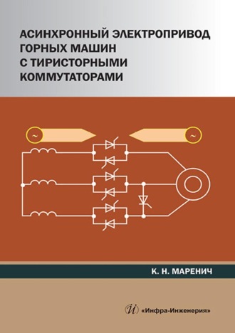 Асинхронный электропривод горных машин с тиристорными коммутаторами. 