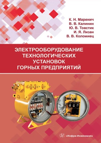 Электрооборудование технологических установок горных предприятий. К. Н. Маренич
