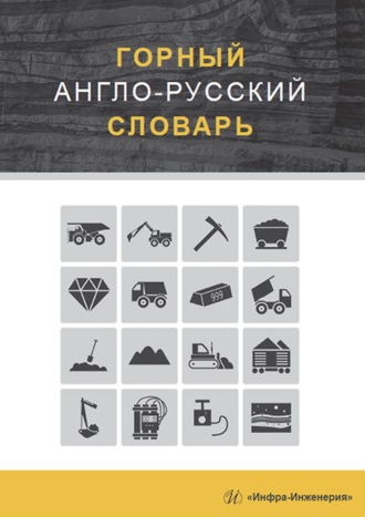 Г. С. Щербина. Горный англо-русский словарь