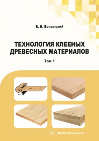 Технология клееных древесных материалов. В двух томах. Том 1. 