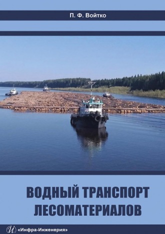 П. Ф. Войтко. Водный транспорт лесоматериалов