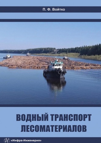Водный транспорт лесоматериалов. П. Ф. Войтко