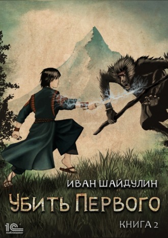 Иван Шайдулин. Убить Первого. Книга 2