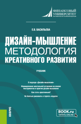 Елена Викторовна Васильева. Дизайн-мышление: методология креативного развития. (Бакалавриат, Магистратура). Учебник.