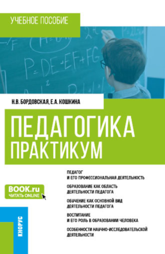 Педагогика. Практикум. (Бакалавриат). Учебное пособие.. Нина Валентиновна Бордовская