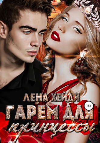 Лена Хейди. Гарем для принцессы