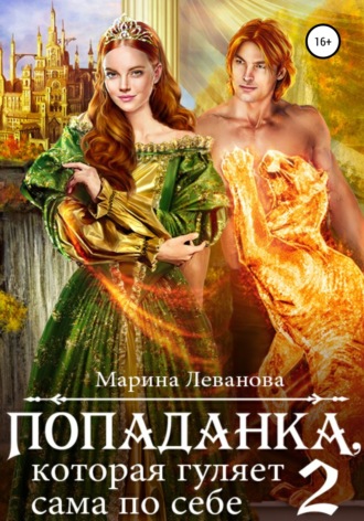 Попаданка, которая гуляет сама по себе. Книга 2. 