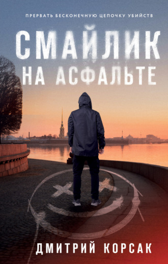 Смайлик на асфальте. 