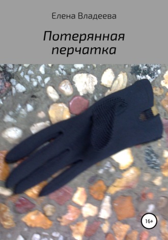 Потерянная перчатка. Елена Владеева