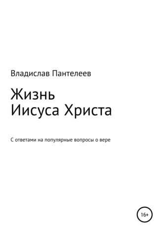 Владислав Пантелеев. Жизнь Иисуса Христа