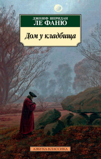 Джозеф Шеридан Ле Фаню. Дом у кладбища